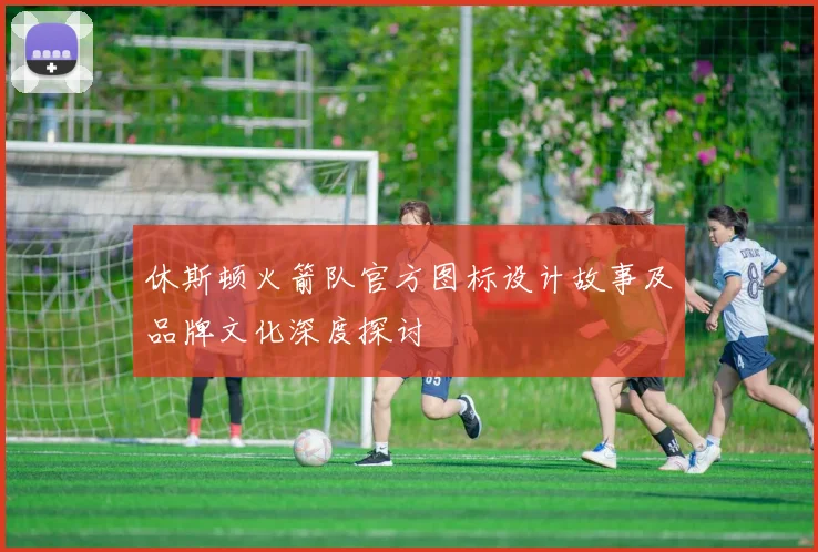 休斯顿火箭队官方图标设计故事及品牌文化深度探讨