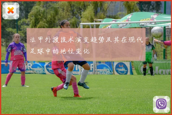 法甲外援技术演变趋势及其在现代足球中的地位变化