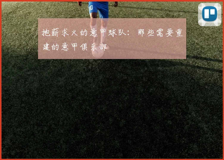 抱薪求火的意甲球队：那些需要重建的意甲俱乐部