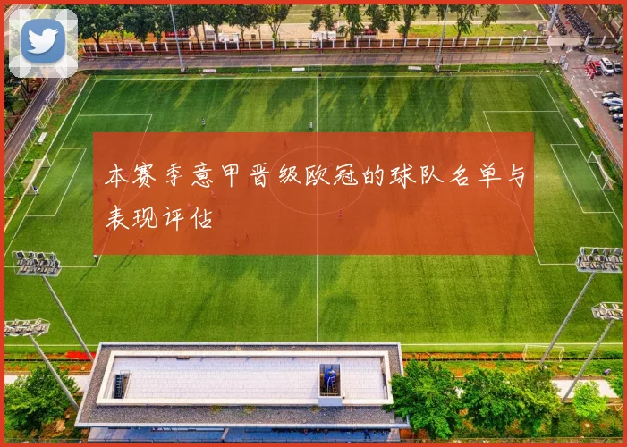 本赛季意甲晋级欧冠的球队名单与表现评估