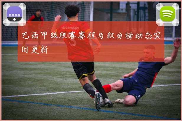 巴西甲级联赛赛程与积分榜动态实时更新