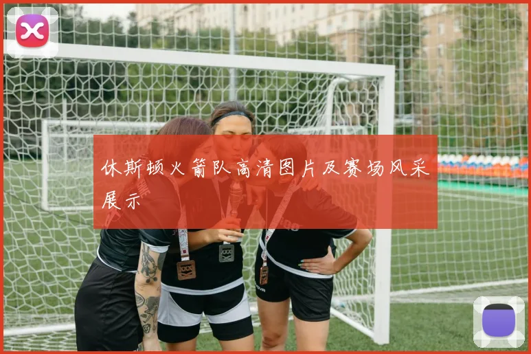 休斯顿火箭队高清图片及赛场风采展示