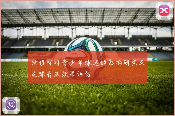 世俱杯对青少年球迷的影响研究及足球普及效果评估