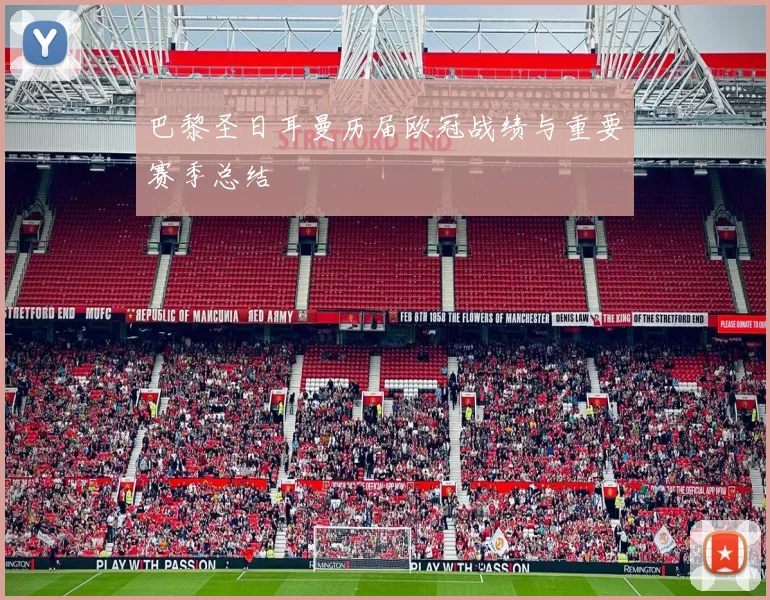 巴黎圣日耳曼历届欧冠战绩与重要赛季总结